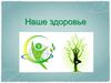 Наше здоровье