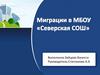 Миграционные процессы
