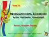 Промышленность, банковское дело, торговля, транспорт. Тема 25. 9 класс