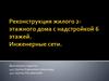 Реконструкция жилого 2-этажного дома с надстройкой 6 этажей. Инженерные сети