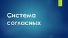 Система согласных