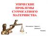 Этические проблемы суррогатного материнства