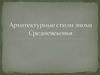 Архитектурные стили эпохи Средневековья