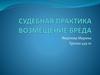 Судебная практика возмещение вреда