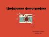 Цифровая фотография