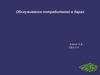 Обслуживание потребителей в барах