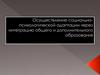 Социально-психологическая адаптация через интеграцию общего и дополнительного образования