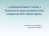 Совершенствование условий и безопасности труда в испытательной лаборатории ООО «Инко-Сервис»