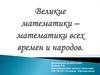 Великие математики – математики всех времен и народов