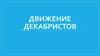 Движение декабристов