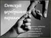 Детский церебральный паралич