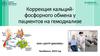 Коррекция кальций-фосфорного обмена у пациентов на гемодиализе