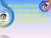 Мудрые СНОвы: студенческое самоуправление в научной сфере