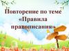 Правила правописания