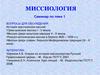 Миссиология. Особенности миссионерского служения православных в период от основания Церкви до XV века в Византии и на Руси