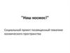 "Наш космос" .Социальный проект, посвященный тематике космического пространства