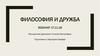 Философия и дружба