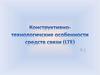 Конструктивно-технологичские особенности средств связи (LTE)