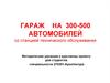 Гараж на 300-500 автомобилей со станцией технического обслуживания
