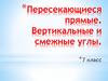 Пересекающиеся прямые. Вертикальные и смежные углы