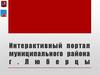 Интерактивный портал муниципального района г. Люберцы