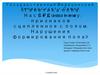 Генетика пола. Наследование признаков сцепленное с полом. Нарушения формирования пола