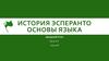 Эсперанто. Основы языка