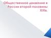 Общественное движение в России второй половины XIX века