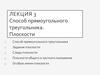 Способ прямоугольного треугольника. Плоскости