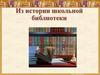 Из истории школьной библиотеки