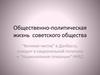Общественно-политическая жизнь советского общества