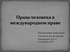 Права человека в международном праве