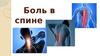 Боль в спине