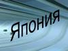 Япония