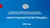 Управление федеральной налоговой службы России по Красноярскому краю «Электронная регистрация» 2016 год
