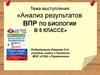 Анализ результатов ВПР по биологии в 5 классе