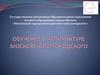 Обучение в аспирантуре Московского городского педагогического университета