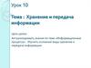 Хранение и передача информации. Урок 10