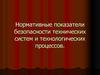 Нормативные показатели безопасности технических систем и технологических процессов