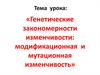 Генетические закономерности изменчивости: модификационная и мутационная изменчивость