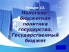 Налогово-бюджетная политика государства. Государственный бюджет