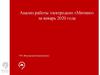 Анализ работы электродепо «Митино» за январь 2020 года ГУП «Московский метрополитен»