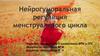 Нейрогуморальная регуляция менструального цикла
