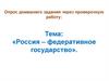 Россия – федеративное государство
