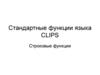 Стандартные строковые  функции языка CLIPS
