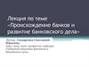 Происхождение банков и развитие банковского дела