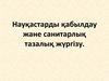 Науқастарды қабылдау жане санитарлық тазалық жүргізу