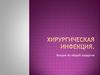 Хирургическая инфекция. Лекция по общей хирургии