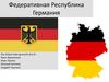 Федеративная Республика Германия
