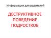 Информация для родителей. Деструктивное поведение подростков